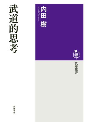 cover image of 武道的思考